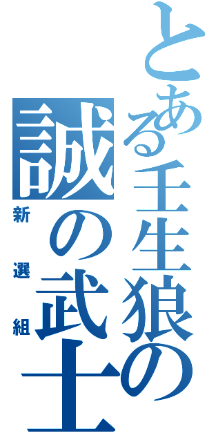 とある壬生狼の誠の武士（新選組）