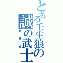 とある壬生狼の誠の武士（新選組）