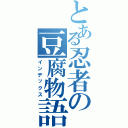 とある忍者の豆腐物語（インデックス）