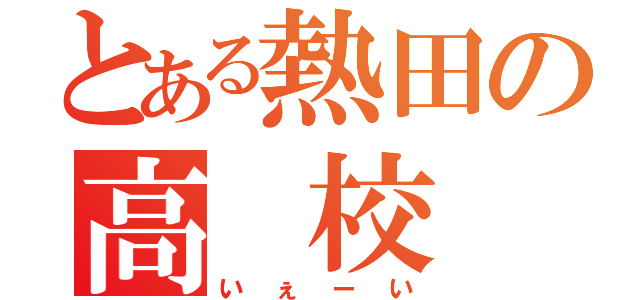 とある熱田の高 校 生（いぇーい）