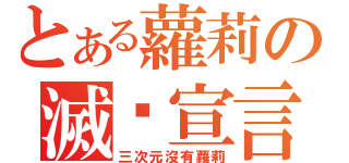 とある蘿莉の滅絕宣言（三次元沒有蘿莉）