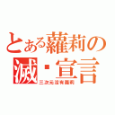 とある蘿莉の滅絕宣言（三次元沒有蘿莉）