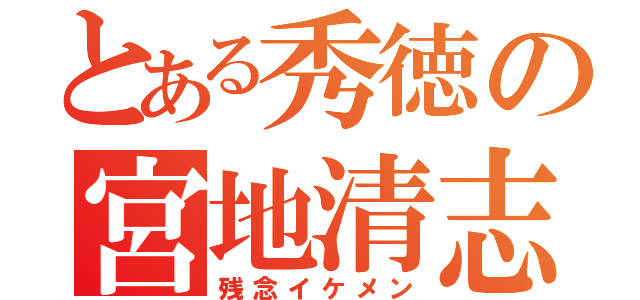 とある秀徳の宮地清志（残念イケメン）