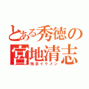 とある秀徳の宮地清志（残念イケメン）