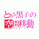 とある黒子の空間移動（テレポート）