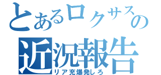 とあるロクサスの近況報告（リア充爆発しろ）