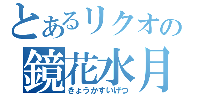 とあるリクオの鏡花水月（きょうかすいげつ）