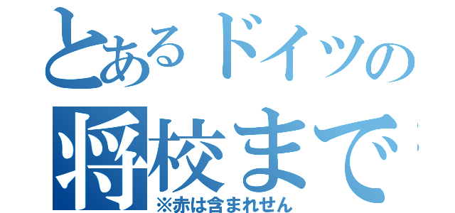 とあるドイツの将校までの道（※赤は含まれせん）