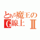 とある魔王のＧ線上Ⅱ（）