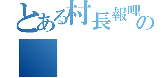 とある村長報哩哉の（）