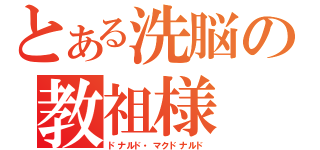 とある洗脳の教祖様（ドナルド・マクドナルド）