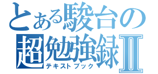 とある駿台の超勉強録Ⅱ（テキストブック）