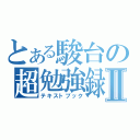 とある駿台の超勉強録Ⅱ（テキストブック）