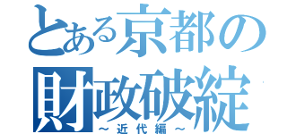 とある京都の財政破綻（～近代編～）