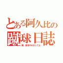 とある阿久比の蹴球日誌（関、部活やめるってよ）