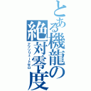 とある機龍の絶対零度砲（アブソリュートゼロ）