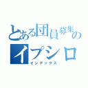 とある団員募集のイプシロン団員募集（インデックス）