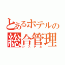 とあるホテルの総合管理（システム）