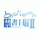 とある六甲学院の禁書目録Ⅱ（あえｄｇｙｗｑあｋｆれｌｓ）