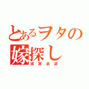 とあるヲタの嫁探し（現実逃避）