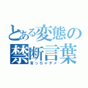 とある変態の禁断言葉（言っちゃダメ）