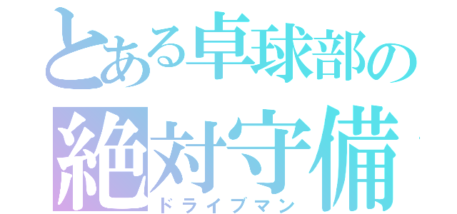 とある卓球部の絶対守備（ドライブマン）