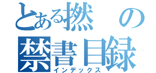 とある撚の禁書目録（インデックス）