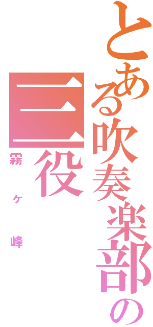 とある吹奏楽部の三役（霧ヶ峰）