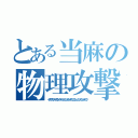 とある当麻の物理攻撃（イマスグミサカイモウトカラハナレロッツッテンダロキコエネェノカコノサンシタヤロウ）