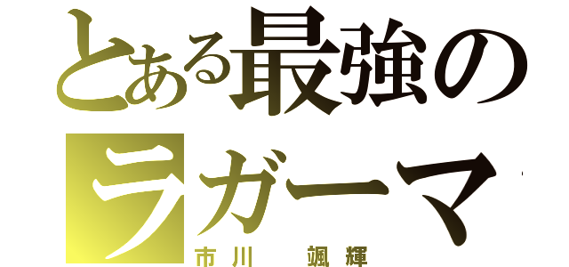 とある最強のラガーマン（市川 颯輝）