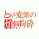 とある変態の煩悩粉砕（賢者モード）