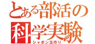 とある部活の科学実験（シャボン玉作り）