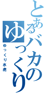 とあるバカのゆっくり実況（ゆっくり水虎）