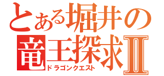 とある堀井の竜王探求Ⅱ（ドラゴンクエスト）