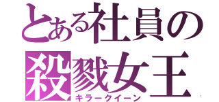 とある社員の殺戮女王（キラークイーン）