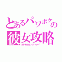 とあるパワポケの彼女攻略（コレセロエージャナイ）