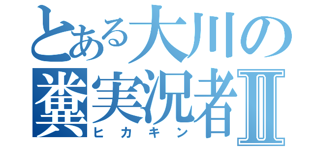 とある大川の糞実況者Ⅱ（ヒカキン）