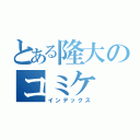 とある隆大のコミケ（インデックス）