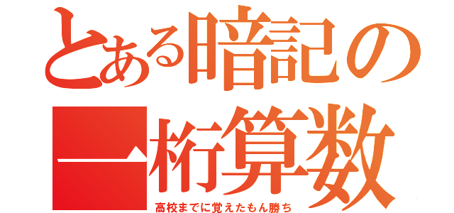 とある暗記の一桁算数（高校までに覚えたもん勝ち）