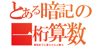 とある暗記の一桁算数（高校までに覚えたもん勝ち）