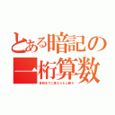 とある暗記の一桁算数（高校までに覚えたもん勝ち）