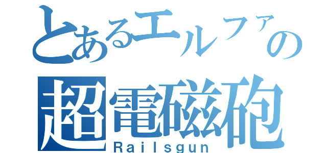 とあるエルファンの超電磁砲（Ｒａｉｌｓｇｕｎ）