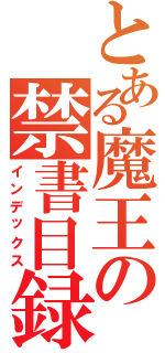 とある魔王の禁書目録Ⅱ（インデックス）