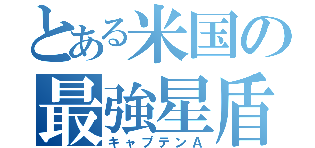 とある米国の最強星盾（キャプテンＡ）