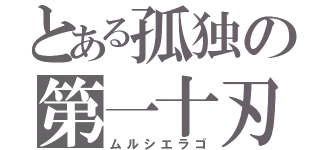 とある孤独の第一十刃（ムルシエラゴ）