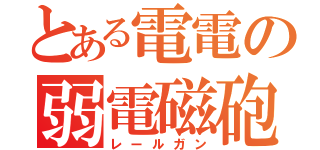 とある電電の弱電磁砲（レールガン）