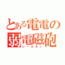 とある電電の弱電磁砲（レールガン）