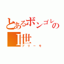 とあるボンゴレのＩ世（プリーモ）