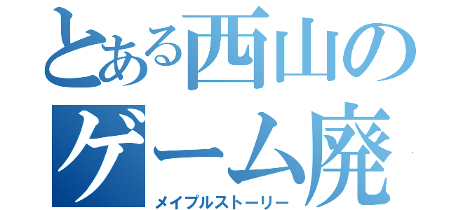 とある西山のゲーム廃人（メイプルストーリー）