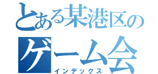 とある某港区のゲーム会社（インデックス）